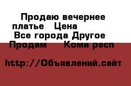 Продаю вечернее платье › Цена ­ 15 000 - Все города Другое » Продам   . Коми респ.